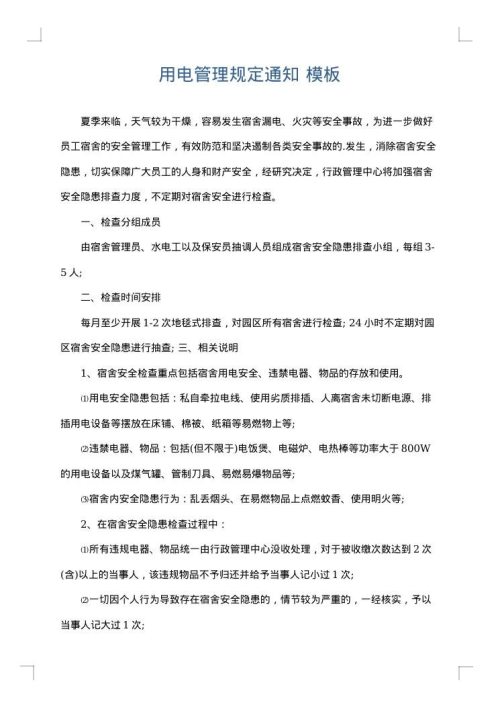 用电管理规定通知