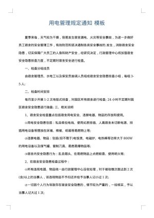 用电管理规定通知