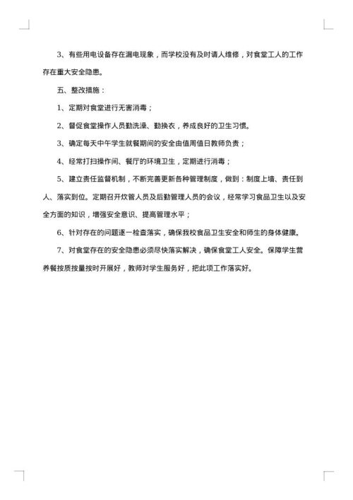 学校食堂食品安全自查报告