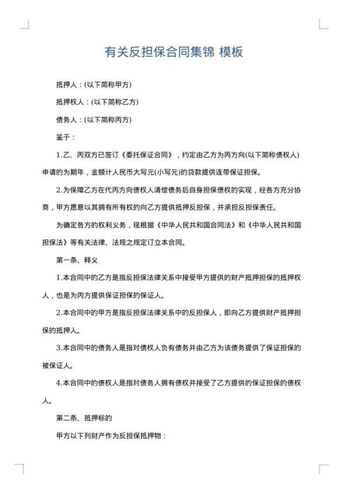 有关反担保合同集锦