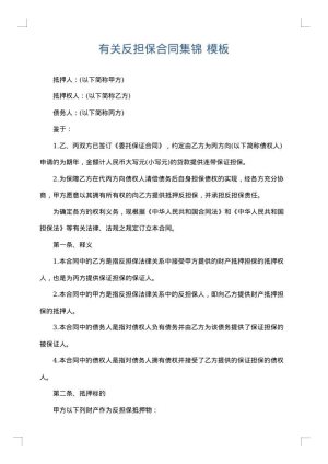 有关反担保合同集锦