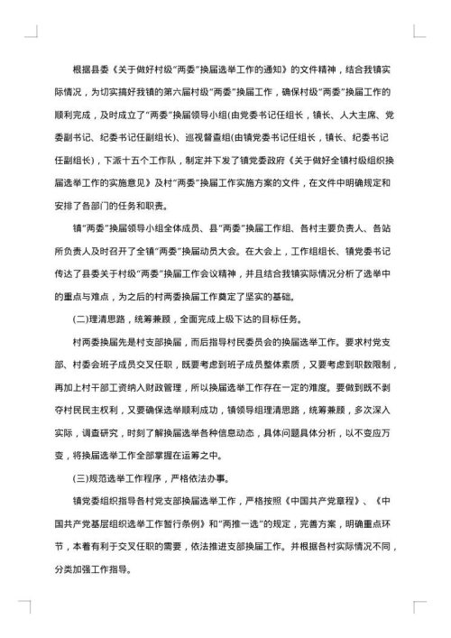 社区两委换届选举年终总结
