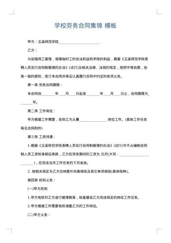 学校劳务合同集锦