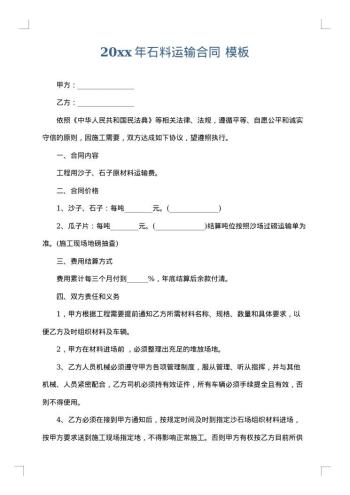 20xx年石料运输合同