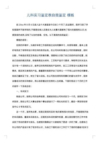 儿科实习鉴定表自我鉴定