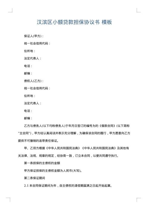 汉滨区小额贷款担保协议书