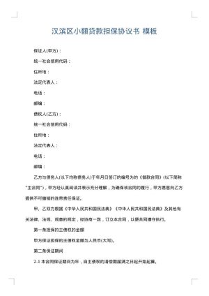 汉滨区小额贷款担保协议书