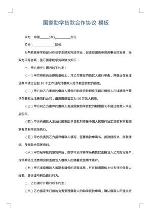 国家助学贷款合作协议