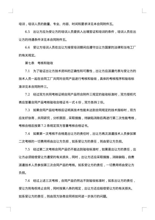 中外专有技术许可合同