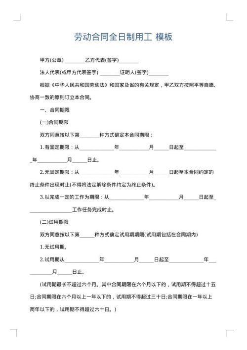 劳动合同全日制用工