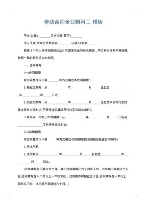 劳动合同全日制用工
