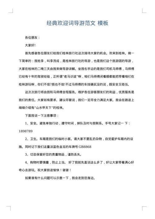 经典欢迎词导游范文