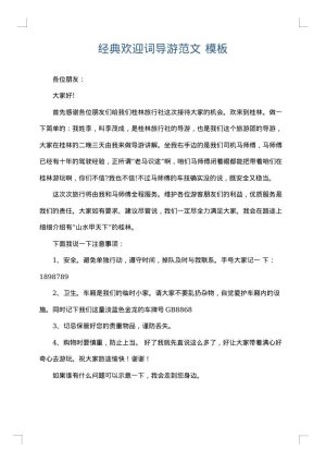 经典欢迎词导游范文