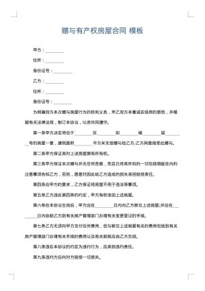 赠与有产权房屋合同