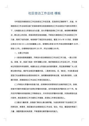 社区信访工作总结