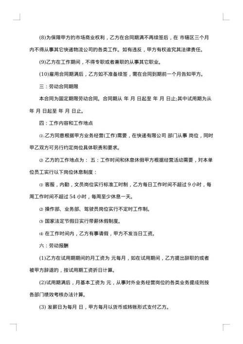 快递行业劳动合同