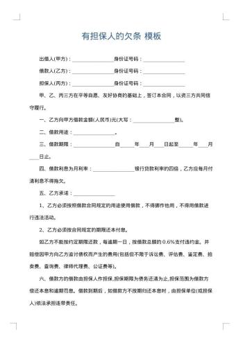 有担保人的欠条