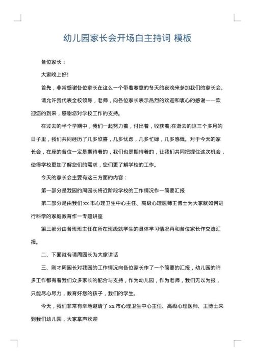 幼儿园家长会开场白主持词