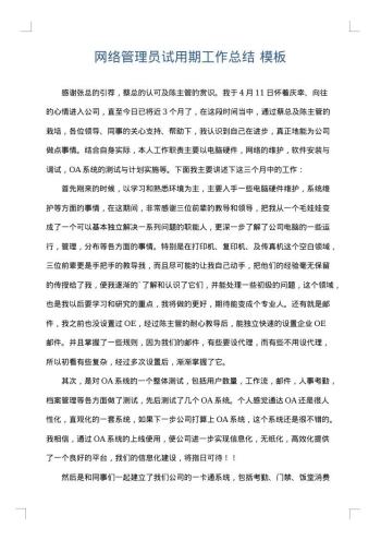 网络管理员试用期工作总结