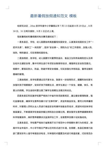 最新暑假放假通知范文