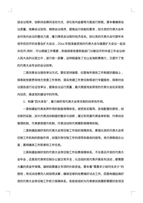 党的代表大会年会工作总结