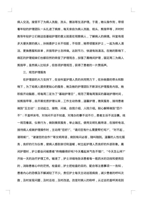 责任护士个人事迹材料