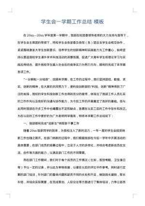 学生会一学期工作总结