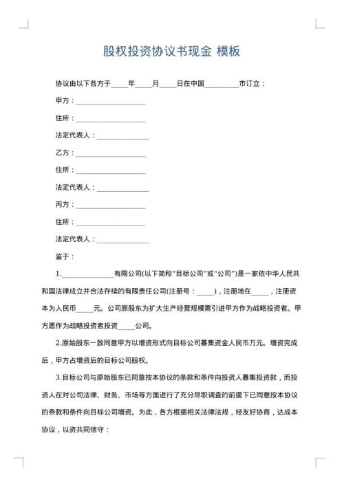 股权投资协议书现金