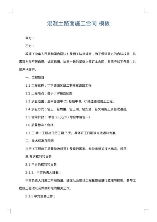 混凝土路面施工合同