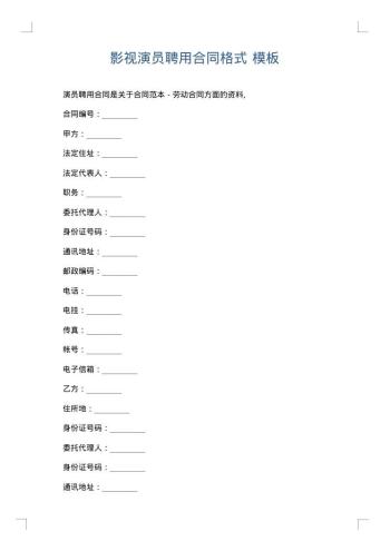 影视演员聘用合同格式