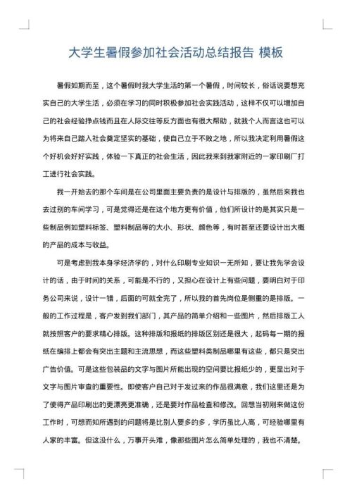 大学生暑假参加社会活动总结报告