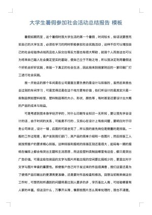 大学生暑假参加社会活动总结报告