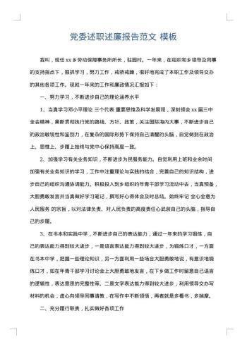 党委述职述廉报告范文