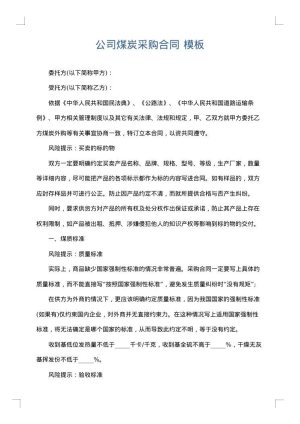 公司煤炭采购合同