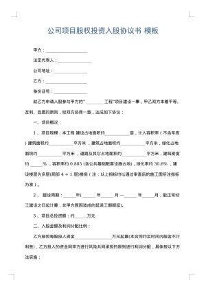 公司项目股权投资入股协议书