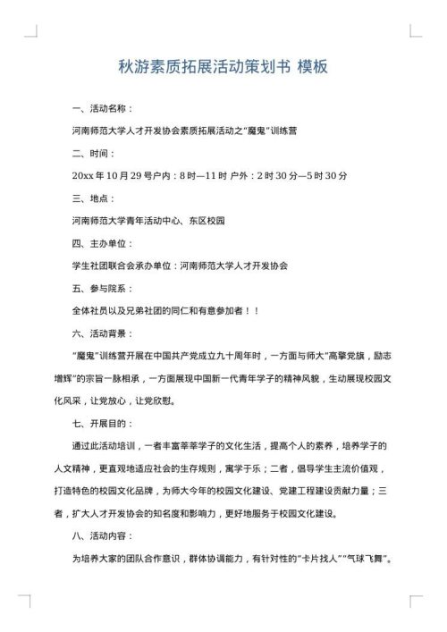 秋游素质拓展活动策划书