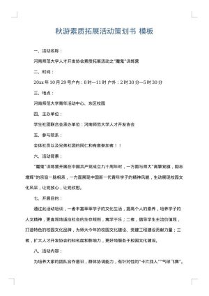 秋游素质拓展活动策划书