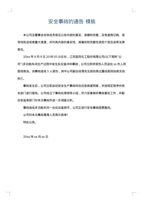 安全事故的通告