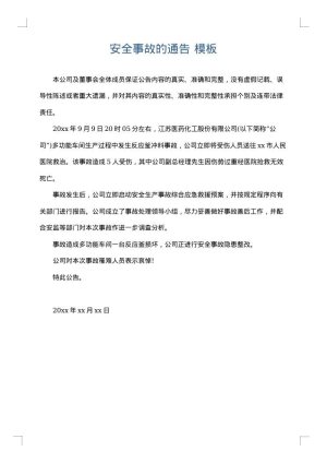 安全事故的通告