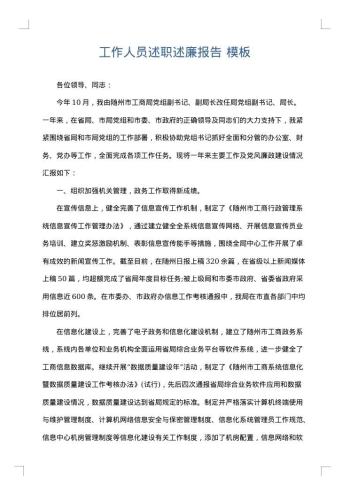 工作人员述职述廉报告