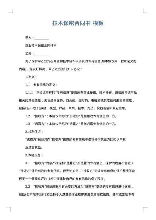 技术保密合同书
