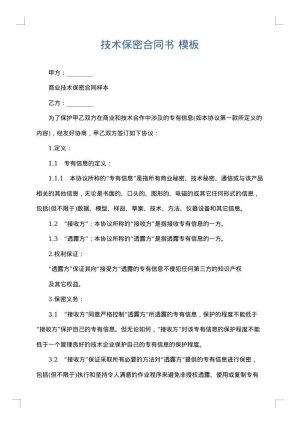 技术保密合同书