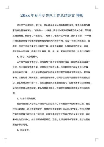 20xx年6月少先队工作总结范文