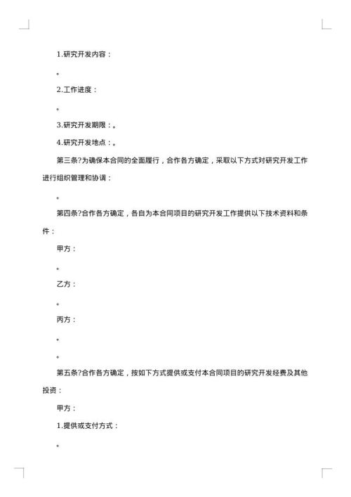 技术开发合同（三）