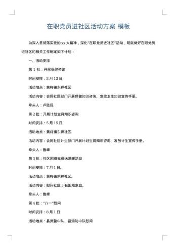 在职党员进社区活动方案