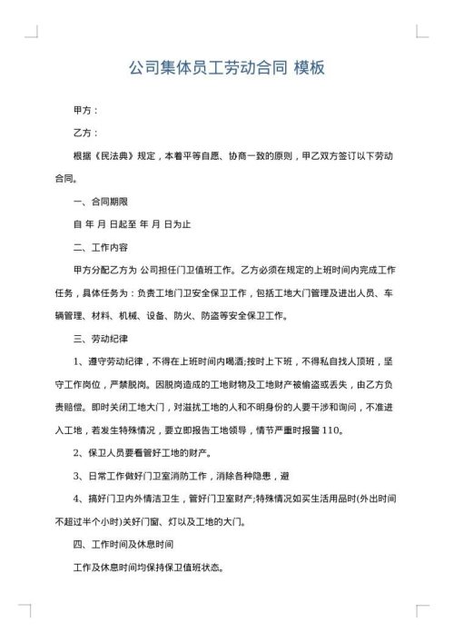 公司集体员工劳动合同