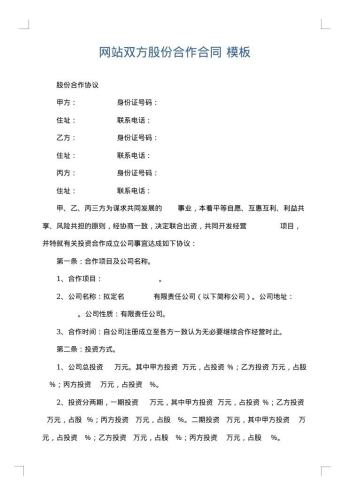 网站双方股份合作合同
