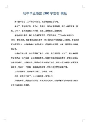 初中毕业感言200字左右