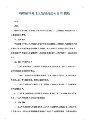 纺织废料处理设施融资居间合同