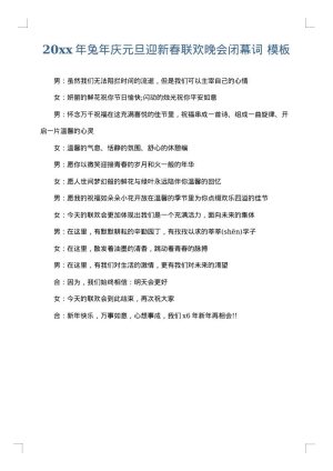 2025年兔年庆元旦迎新春联欢晚会闭幕词